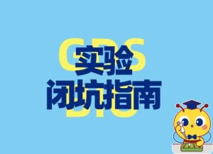 實驗避坑指南：DNA電泳的五大誤區